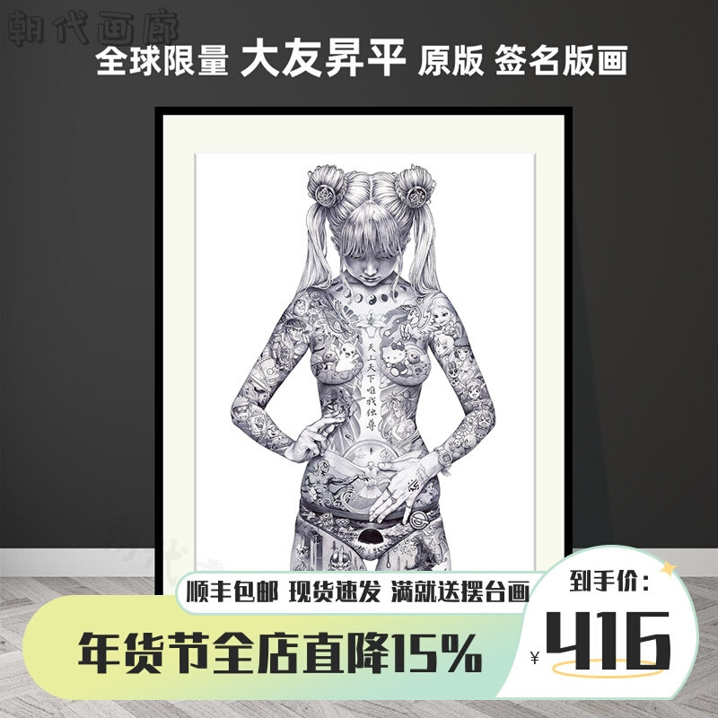 原版大友升平亲签版画潮流挂装饰画版画平成圣母