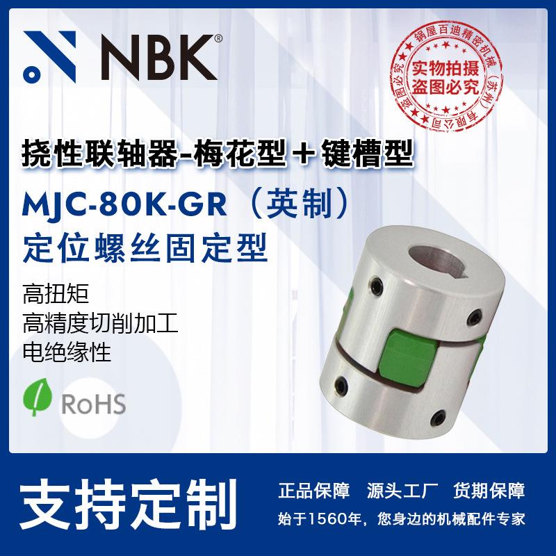 NBK MJC-80K-GR英制 铝合金夹持梅花型挠性联轴器定位螺丝高扭矩
