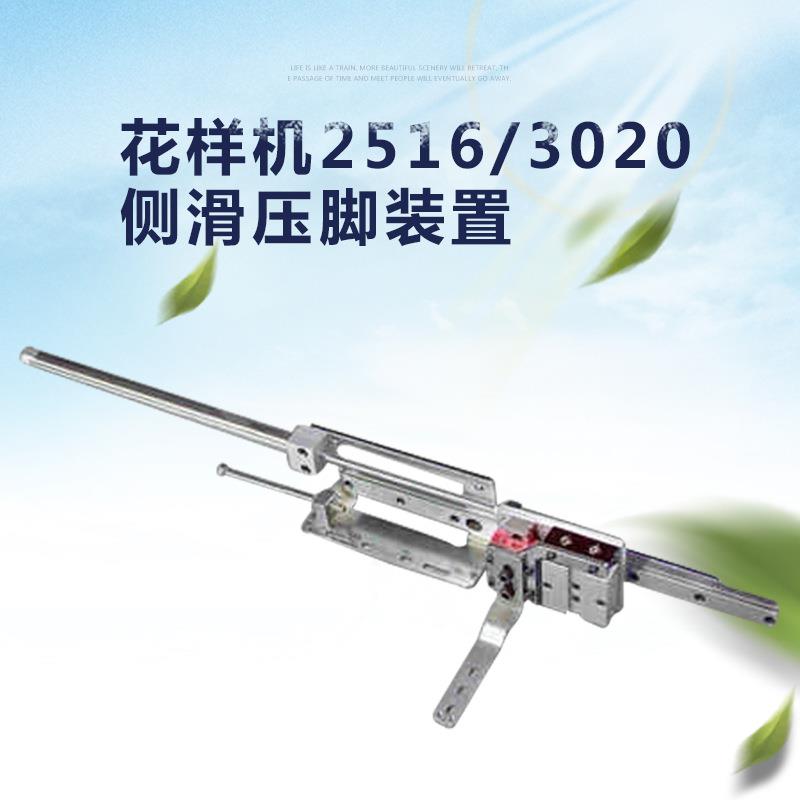 花样机2516/3020E款/G款侧滑压脚伸缩压脚装置电脑车配件