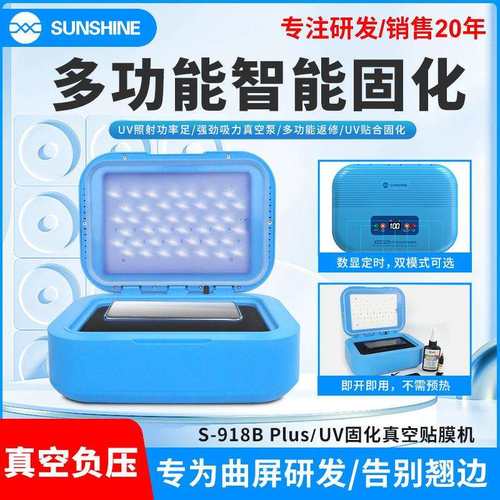 新讯UV紫外线固化灯曲面屏盖板真空贴合烤灯机箱无影胶水手机贴膜