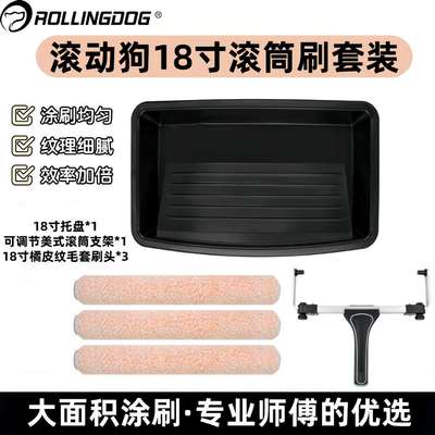 滚动狗18英寸大滚筒刷套装橘皮纹滚筒乳胶漆滚筒刷墙工具