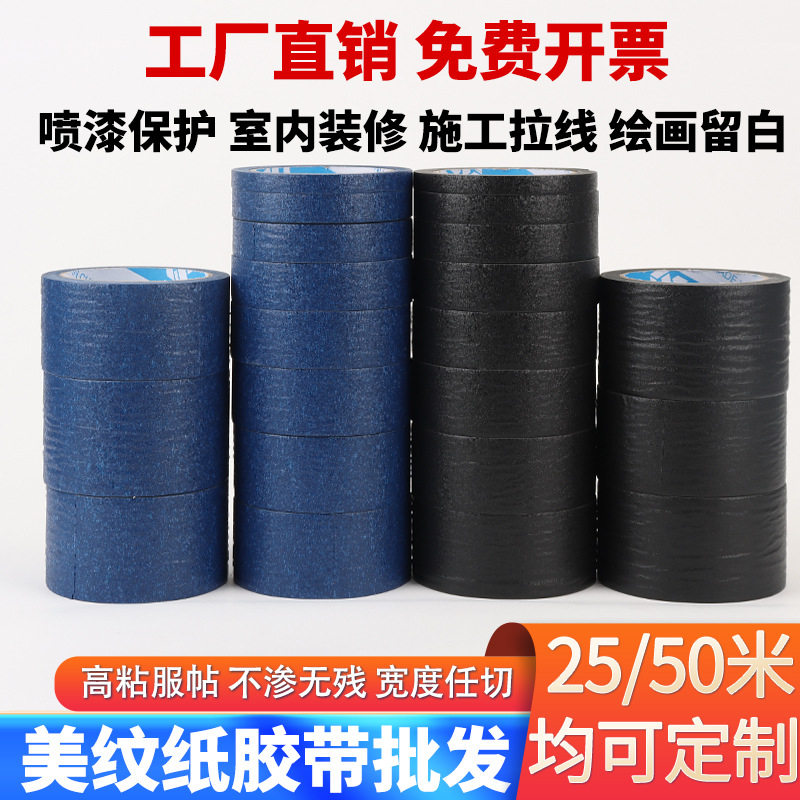 50米黑色美纹纸喷漆遮蔽无痕胶带真石漆外墙装修美缝手撕胶纸易撕