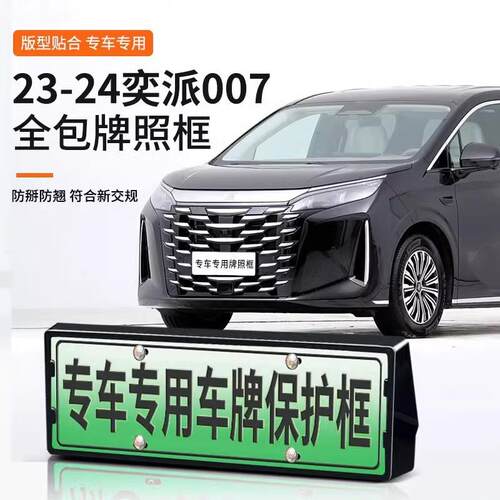专用23-24款奕派eπ007车牌架牌照框新能源新交规号码盖改装配件