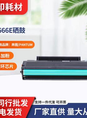 适用奔图/Pantum PD-666E硒鼓打印机PantumM6535NWPantum P2535NW