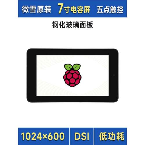 微雪 树莓派7寸IPS电容屏 I2C触控/DSI显示接口 低功耗/DSI通信