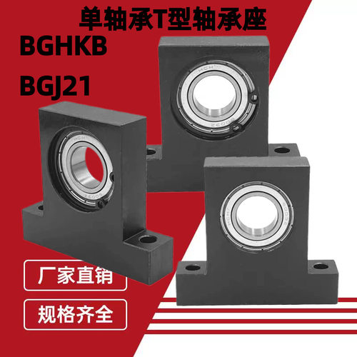 立式轴承座组件BGHKB单轴承固定座6802BGJ系列T型钢制带座轴承
