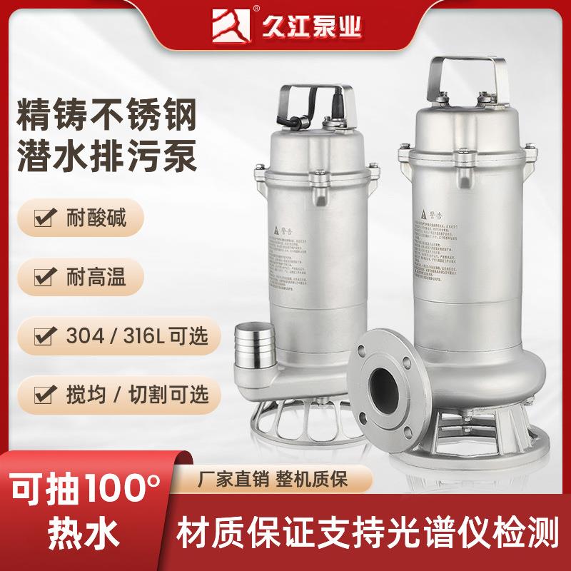 WQ全精铸304 316L不锈钢潜水排污泵 小型化工耐腐蚀耐高温污水泵