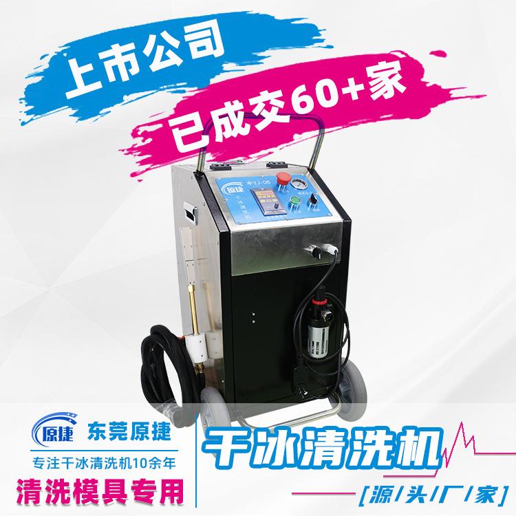 模具干冰清洗机工业机械油污设备大功率自动清洗清洁机厂家