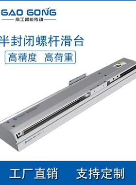 厂家高工GTH10半封闭滚珠螺杆滑台 高精度直线性精密丝杆导轨模组