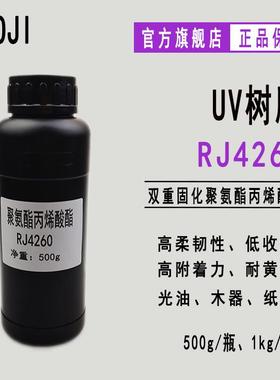 【500g】RJ4260 耐黄变UV树脂 双重固化聚氨酯丙烯酸酯RJ4260