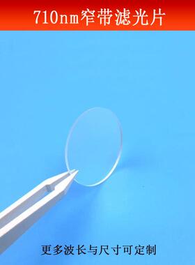 BP710nm窄带滤光片红外高透滤波片可见光截止滤镜玻璃镀膜遮光片