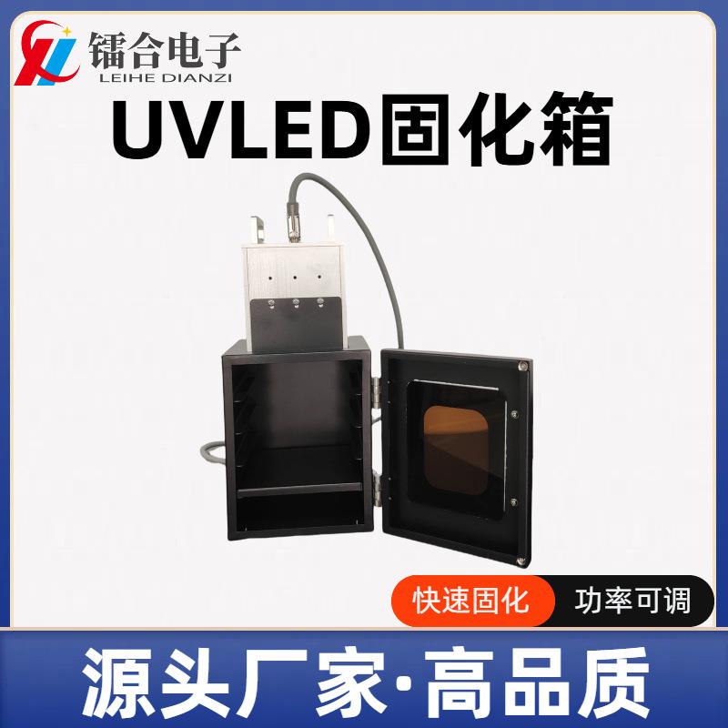 UVLED烘箱科研实验室专用固化箱 光敏材料改性 UV胶黏剂固化干燥