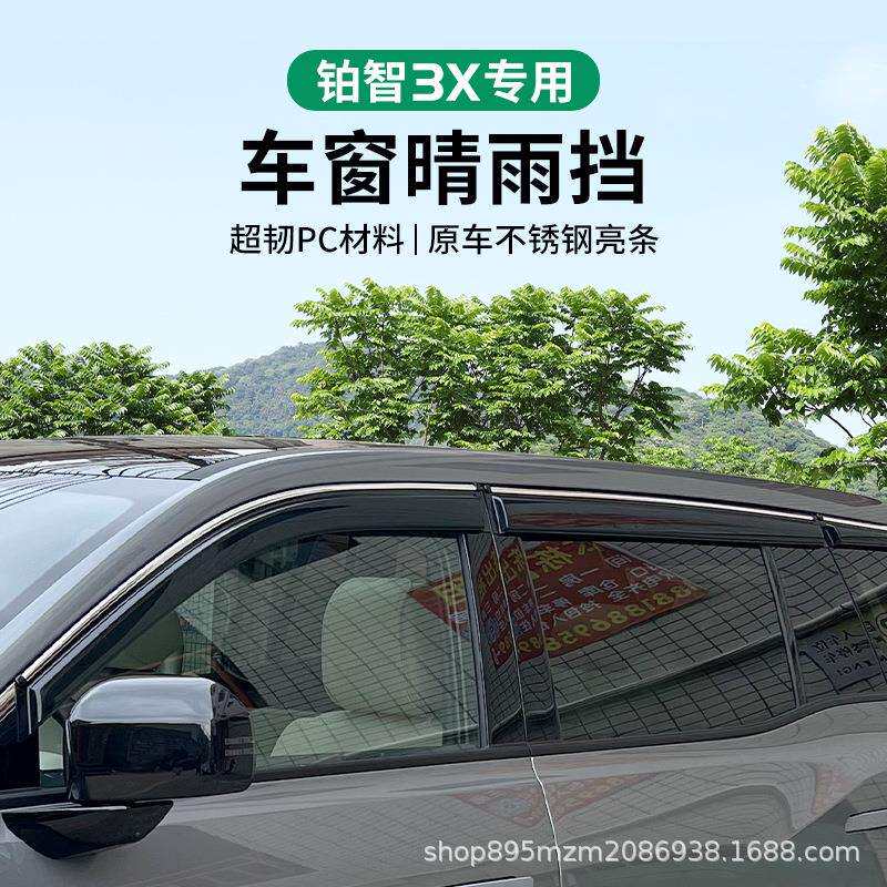 适用2025款铂智3X专用晴雨挡雨板车窗雨眉汽车内用品改装配件