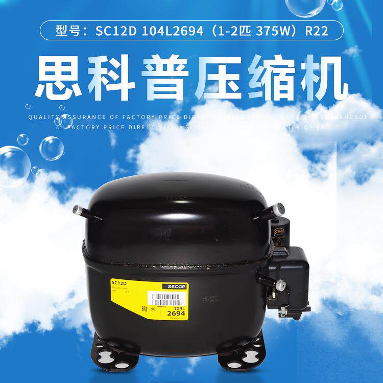 丹佛斯 思科普压缩机SC12D 104L2694(1/2匹 375W） R22冰箱冰柜