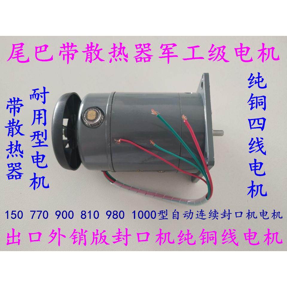 150 770 900 810 980 1000 1010型自动连续封口机 直流电机 马达