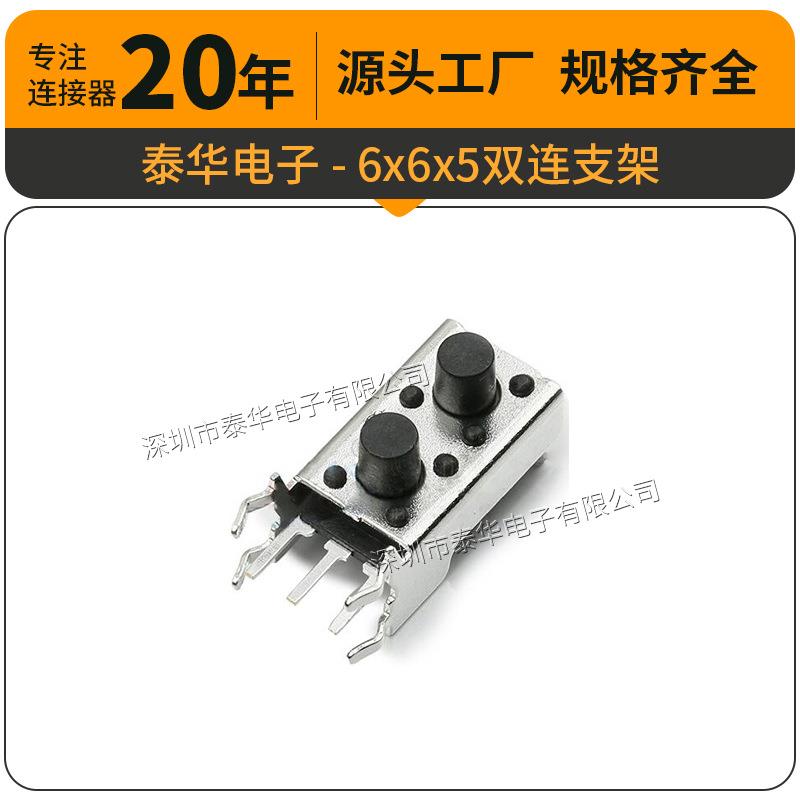 泰华工厂直供轻触6x6x5双连支架插件按键复位微动按钮 按键开关