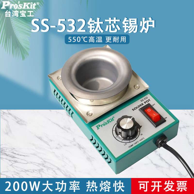 宝工可调温焊锡炉锡锅浸锡炉环保熔钛芯小锡炉200W500℃ SS-532