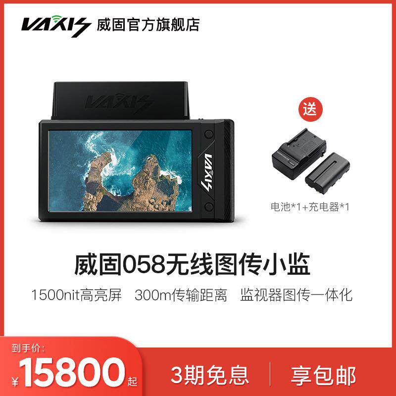 威固VAXIS无线图传小监058/072无线跟焦监视器手持监看高亮显示屏