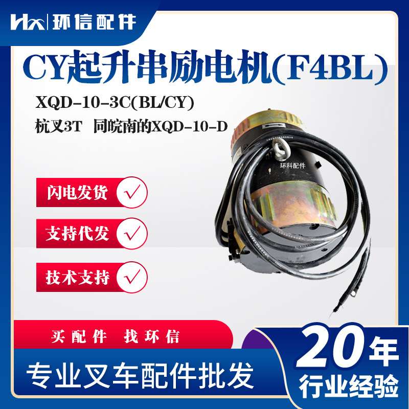 CY起升串励电机(F4BL)XQD-10-3C(BL/CY)杭叉3吨叉车电机叉车配件