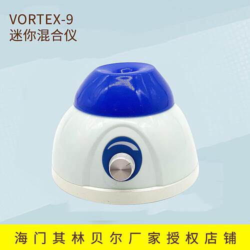 海门其林贝尔 VORTEX-9 VORTEX-10 迷你混合器