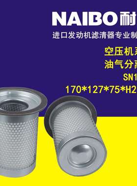 SN1301 170*135*75*J200N 空压机系列 油气分离器