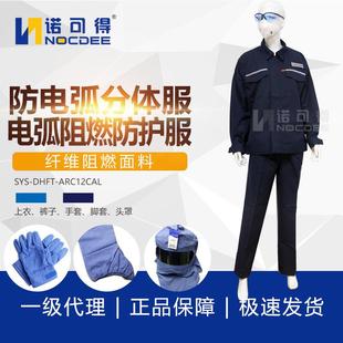 ARC12cal DHFT 西斯韦尔12.3Cal防电弧服套装 电工保护服五件套SYS
