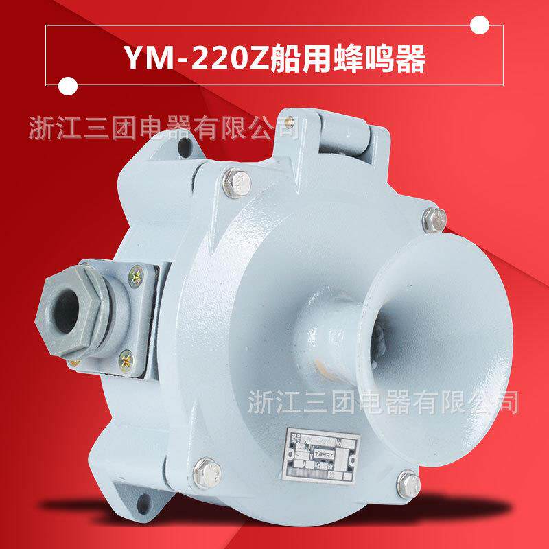 厂家直销船用蜂鸣器YM-220直流交流鸣音器220V24V音响信号报警器