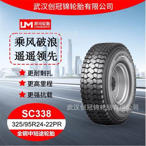 朝阳浪马轮胎325/95R24-22PR SC338途顺全钢丝中短途轮胎