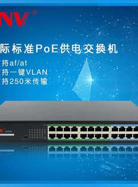 光网视ONV-H1024PL 24口百兆POE交换机 钢壳桌面式监控智能供电器