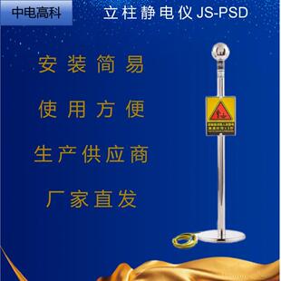中电高科JS-PSD立柱静电仪不绣钢型