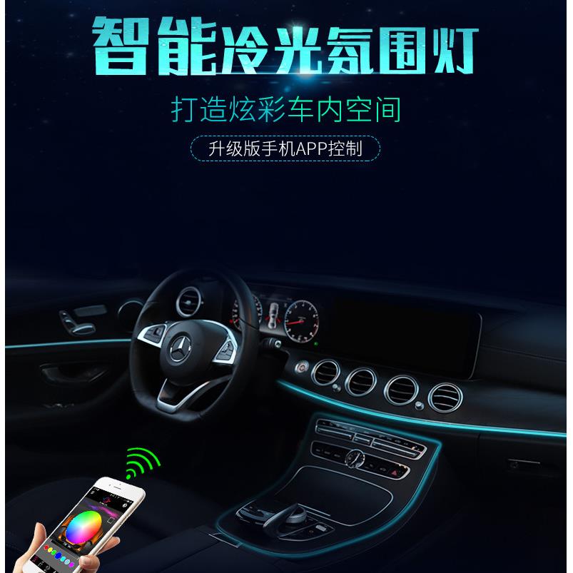 新款RF无线遥控手机app汽车七彩冷光线光导氛围灯车内变色装饰灯