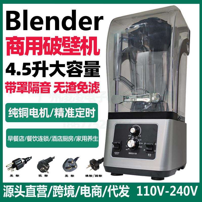 110v沙冰机商用奶茶店隔音带罩五谷豆浆破壁机commercial blender