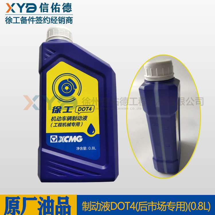 徐工原厂油品 制动液 刹车油 DOT4(0.8L) 小桶装 工程机械车专用
