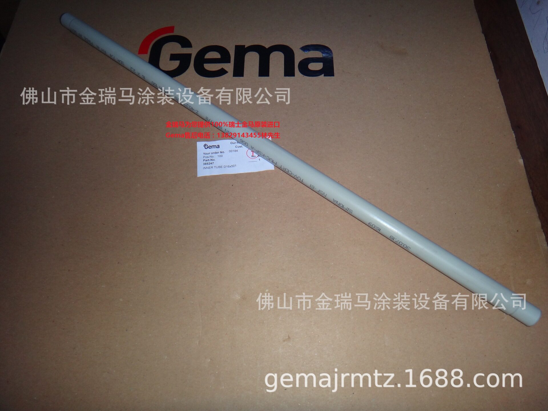 供应瑞士金马INNER TUBE D16*501 内管 385247