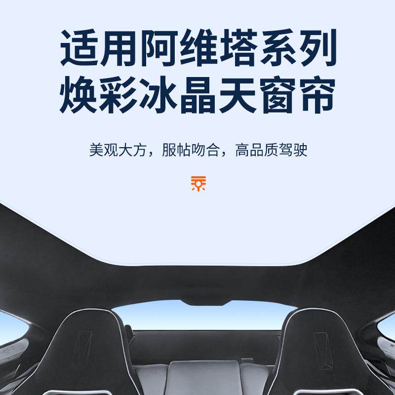 适用于阿维塔1112焕彩冰晶天窗遮阳帘车顶防晒天幕遮阳挡