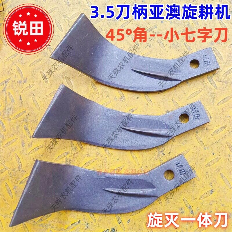 4.5/3.5刀柄亚澳旋耕机七字刀旋耕刀灭茬刀亚奥旋灭刀245大7小七