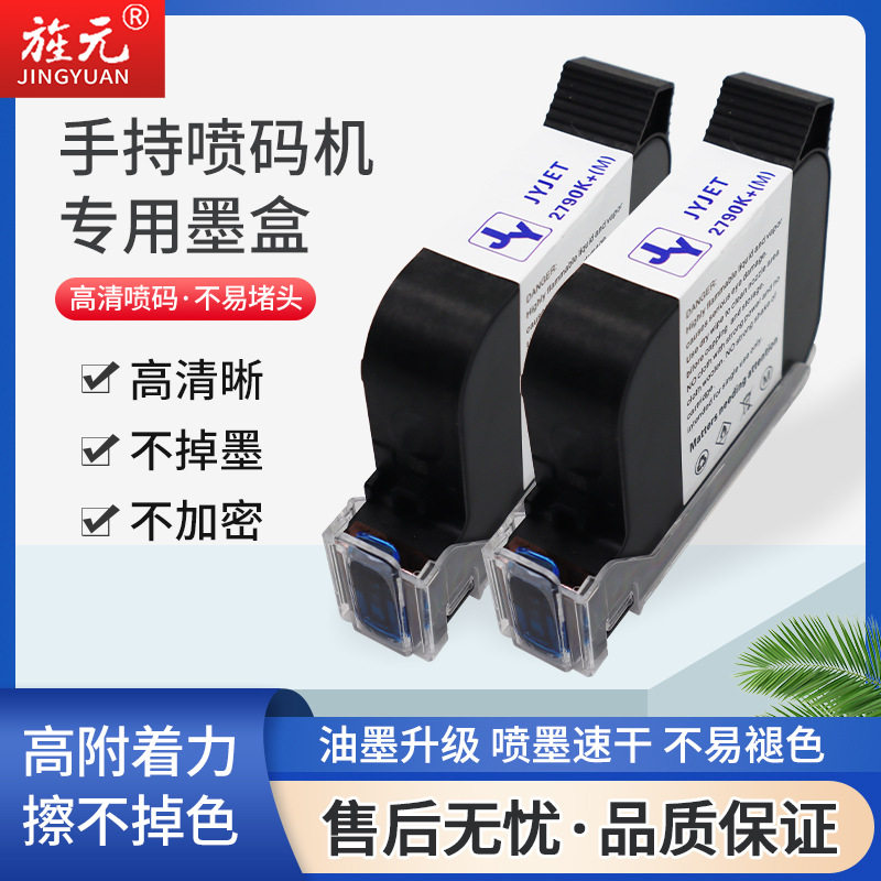旌元手持喷码机墨盒高附着力原装黑色生产日期打码机喷码机耗材