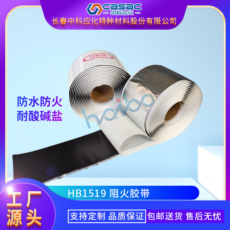 casac/中科应化阻火胶带防火胶带耐酸碱盐厂家直销包邮1卷