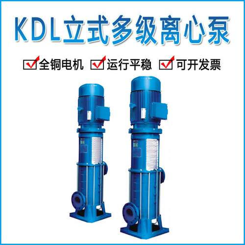 肯富来水泵_KDL系列立式多级离心泵KDL25X2多级离心泵肯富来