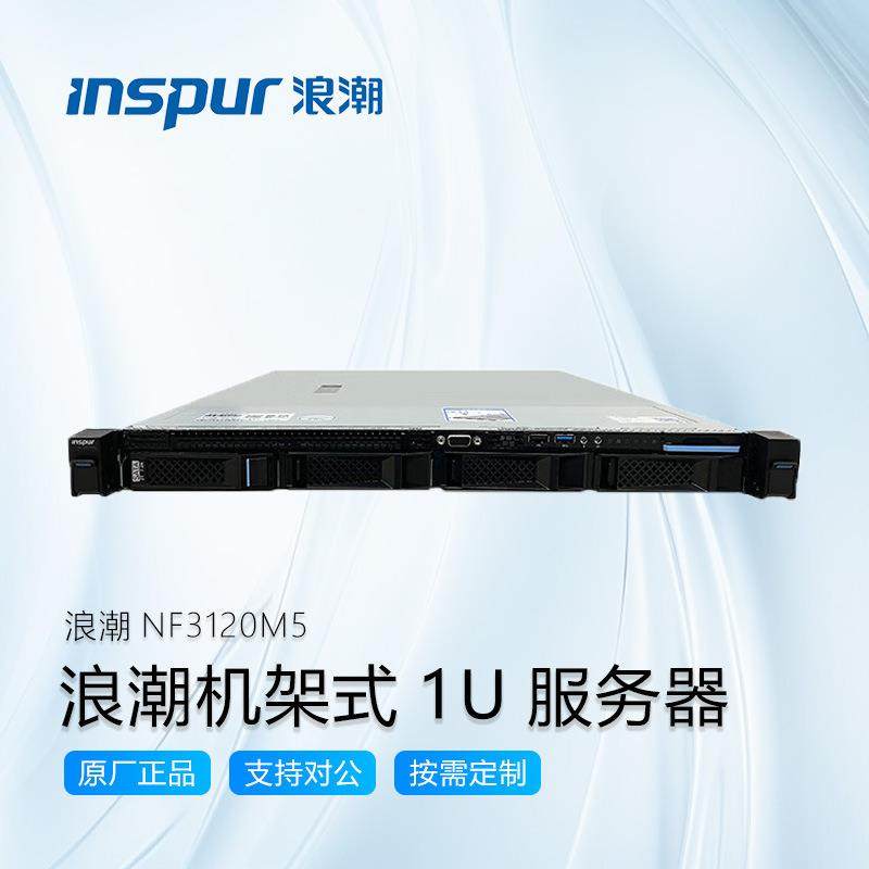 浪潮元脑NF3120M5机架式服务器1U工作站电脑主机