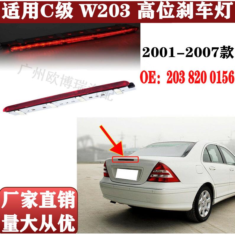 适用奔驰C级W203C180高位刹车灯C200C230C280警示灯2038200156