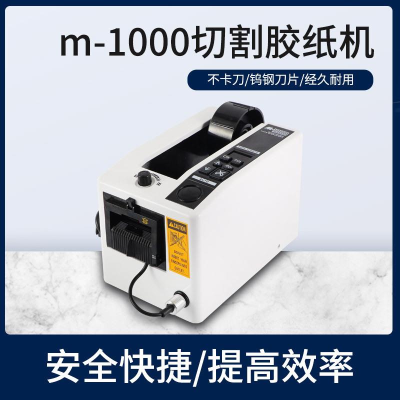 M-1000胶带切割机机器设备全自动金手指美纹胶高温胶台式胶纸机