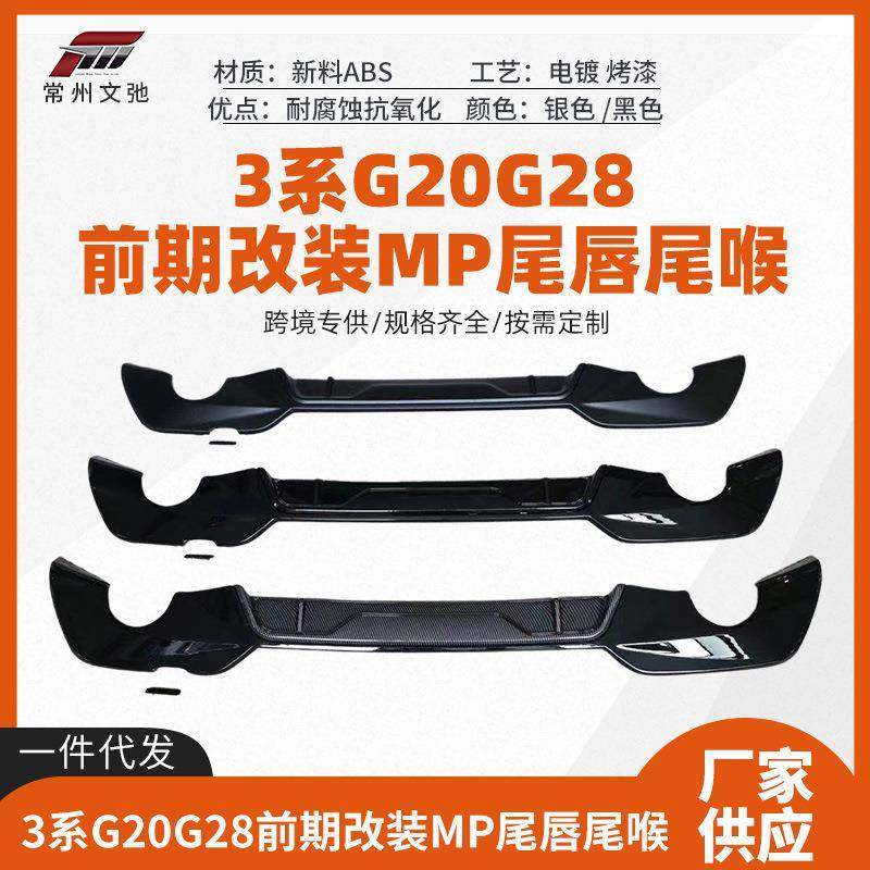 适用于宝马3系前期G20G28改装MP尾唇后扰流扩散器小包围套件