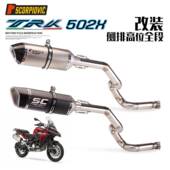 金鹏502拉力车TRK502X不锈钢侧上高位专用改装 中段51接口改天蝎