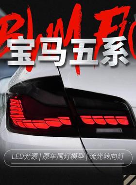 适用于宝马5系F10尾灯总成525530F18改装龙鳞LED行车流水转向灯
