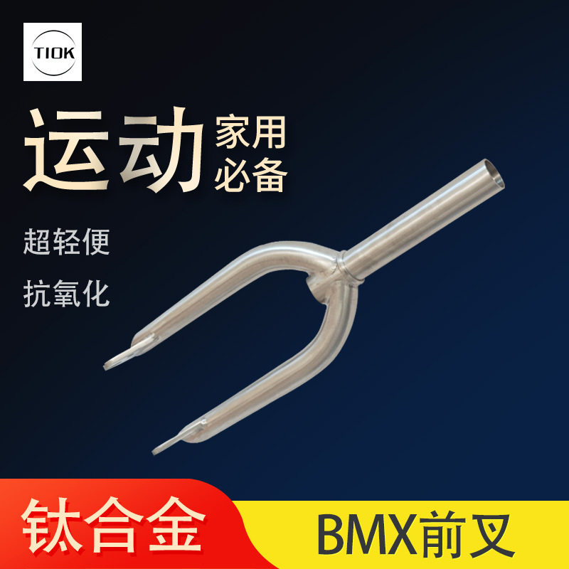 TIOK 钛合金BMX街车前叉14寸16寸18寸自行车配件车
