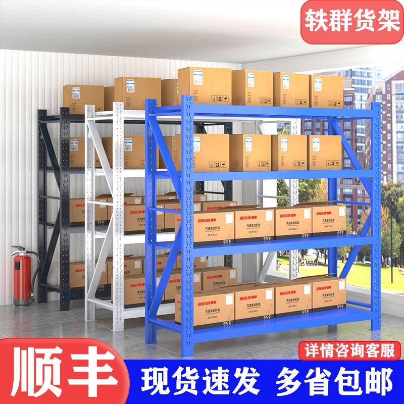 轶群货架仓库仓储货架置物架多层轻型重型货架快递家用储物架铁架