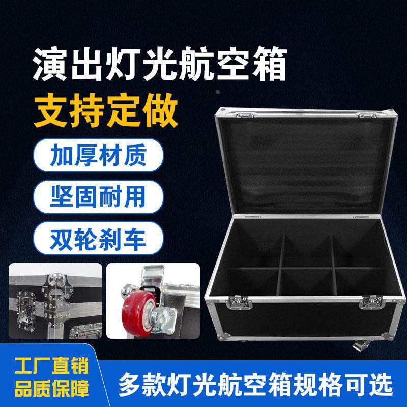 帕灯一装八航空箱机柜铝合金线材箱子染色摇头灯光航空箱设备