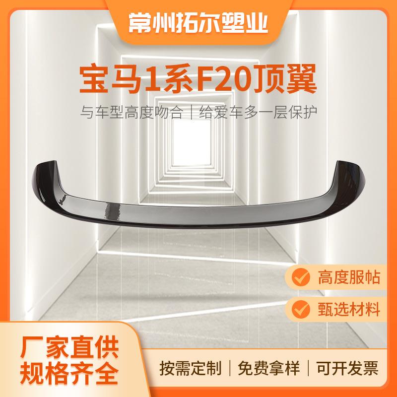 适用宝马1系F20MP改装顶翼118i125iF20F21尾翼顶翼定风翼中翼