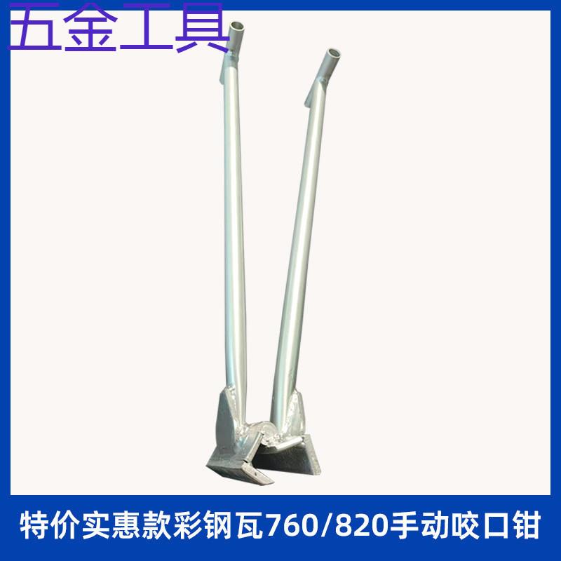 geu彩钢瓦手动锁边机430/760/820型手动咬口钳子板手动夹子直